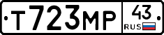 Т723МР43 - 