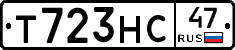 Т723НС47 - 