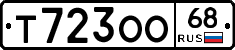 Т723ОО68 - 
