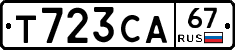 Т723СА67 - 