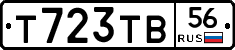 Т723ТВ56 - 