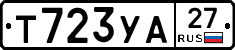 Т723УА27 - 