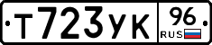 Т723УК96 - 
