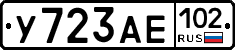 У723АЕ102 - 
