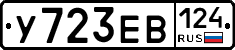 У723ЕВ124 - 