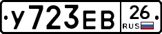 У723ЕВ26 - 