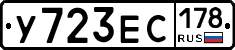 У723ЕС178 - 