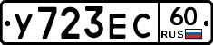 У723ЕС60 - 