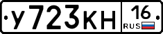 У723КН16 - 