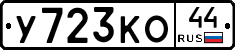 У723КО44 - 
