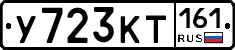 У723КТ161 - 