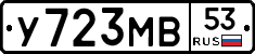 У723МВ53 - 