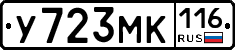 У723МК116 - 