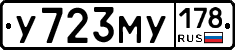У723МУ178 - 