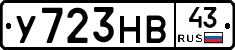 У723НВ43 - 