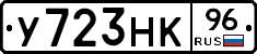 У723НК96 - 
