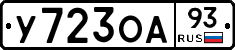 У723ОА93 - 
