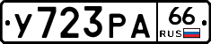 У723РА66 - 