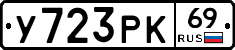 У723РК69 - 
