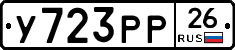 У723РР26 - 