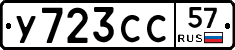 У723СС57 - 
