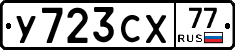 У723СХ77 - 
