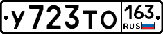 У723ТО163 - 