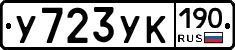 У723УК190 - 