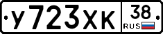 У723ХК38 - 