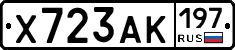 Х723АК197 - 