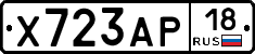 Х723АР18 - 