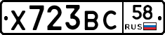 Х723ВС58 - 
