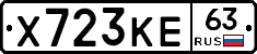 Х723КЕ63 - 