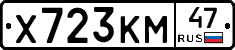 Х723КМ47 - 