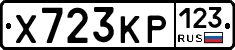 Х723КР123 - 