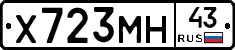 Х723МН43 - 