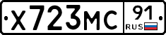 Х723МС91 - 