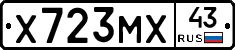 Х723МХ43 - 