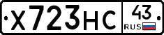 Х723НС43 - 