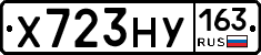 Х723НУ163 - 
