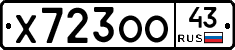 Х723ОО43 - 