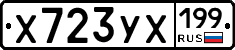 Х723УХ199 - 