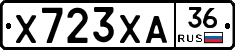 Х723ХА36 - 