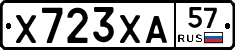 Х723ХА57 - 