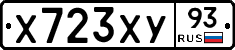 Х723ХУ93 - 