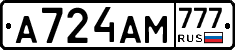 А724АМ777 - 
