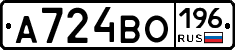 А724ВО196 - 