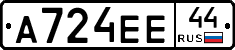 А724ЕЕ44 - 