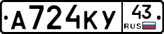 А724КУ43 - 