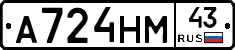 А724НМ43 - 